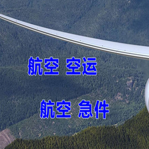 柳州机场快运快递-选东方航空和上海航空